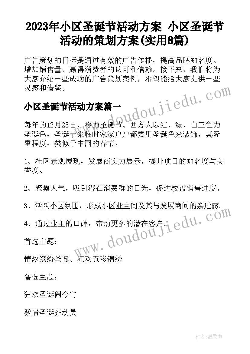 2023年小区圣诞节活动方案 小区圣诞节活动的策划方案(实用8篇)