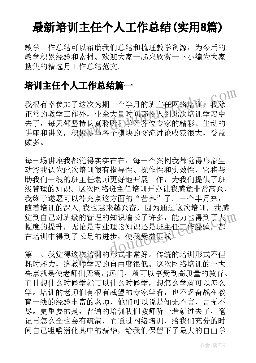 最新培训主任个人工作总结(实用8篇)