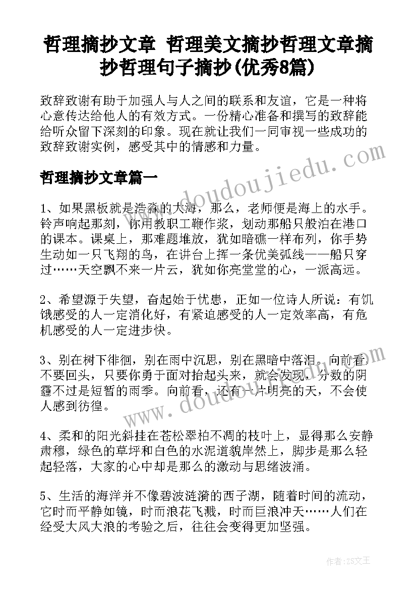 哲理摘抄文章 哲理美文摘抄哲理文章摘抄哲理句子摘抄(优秀8篇)