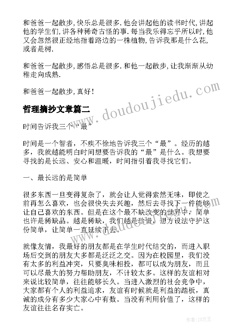 哲理摘抄文章 哲理美文摘抄哲理文章摘抄哲理句子摘抄(优秀8篇)