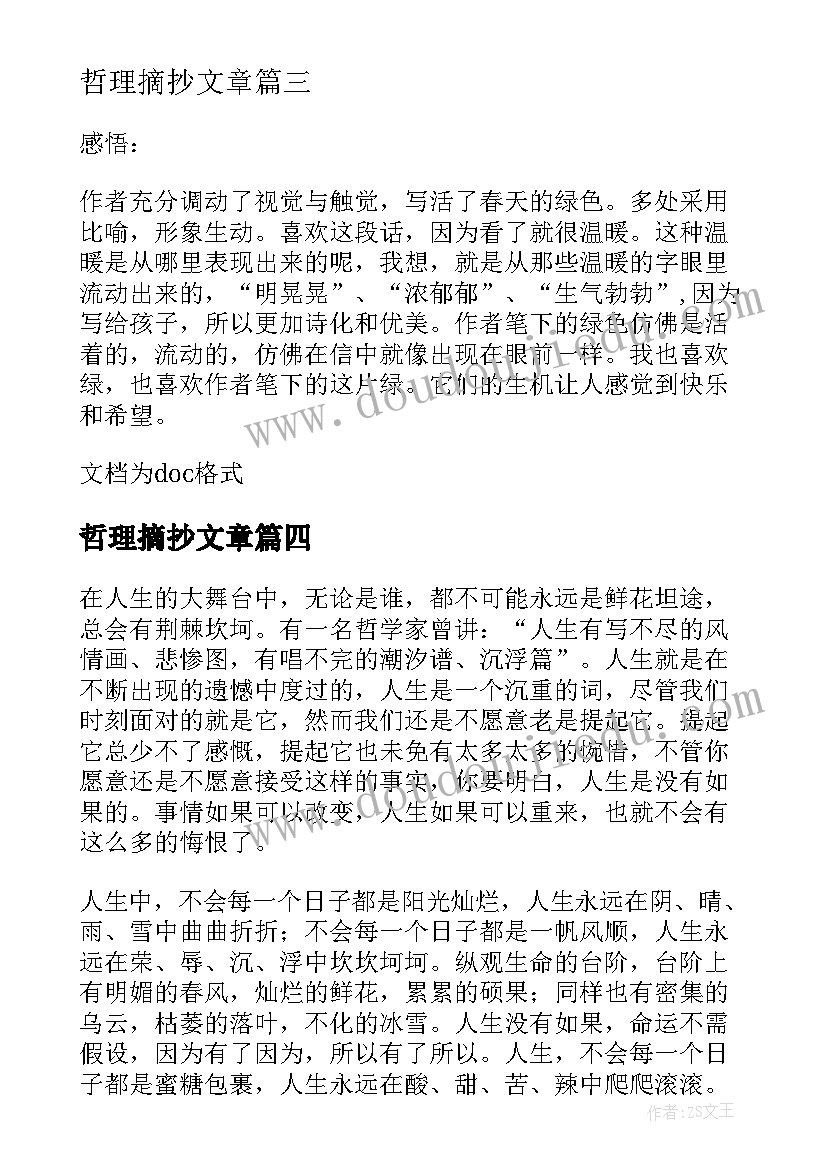 哲理摘抄文章 哲理美文摘抄哲理文章摘抄哲理句子摘抄(优秀8篇)