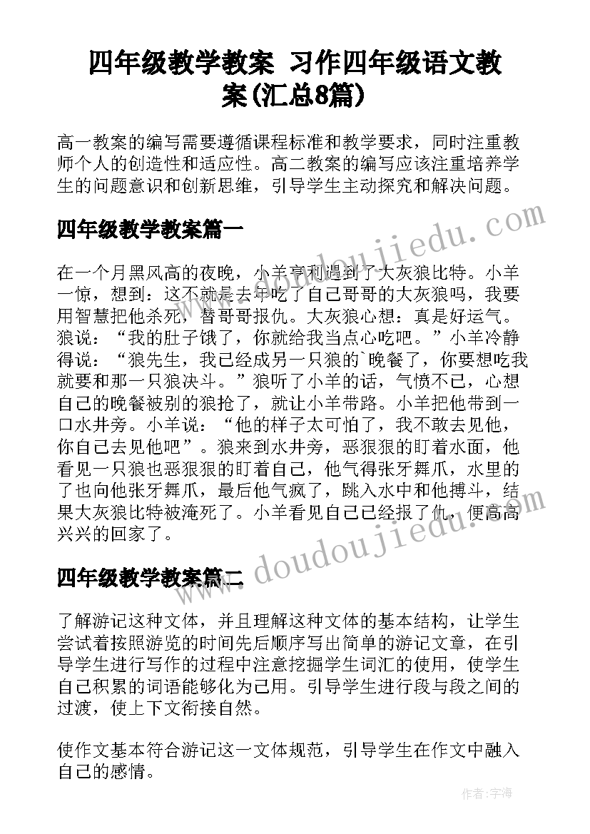 四年级教学教案 习作四年级语文教案(汇总8篇)