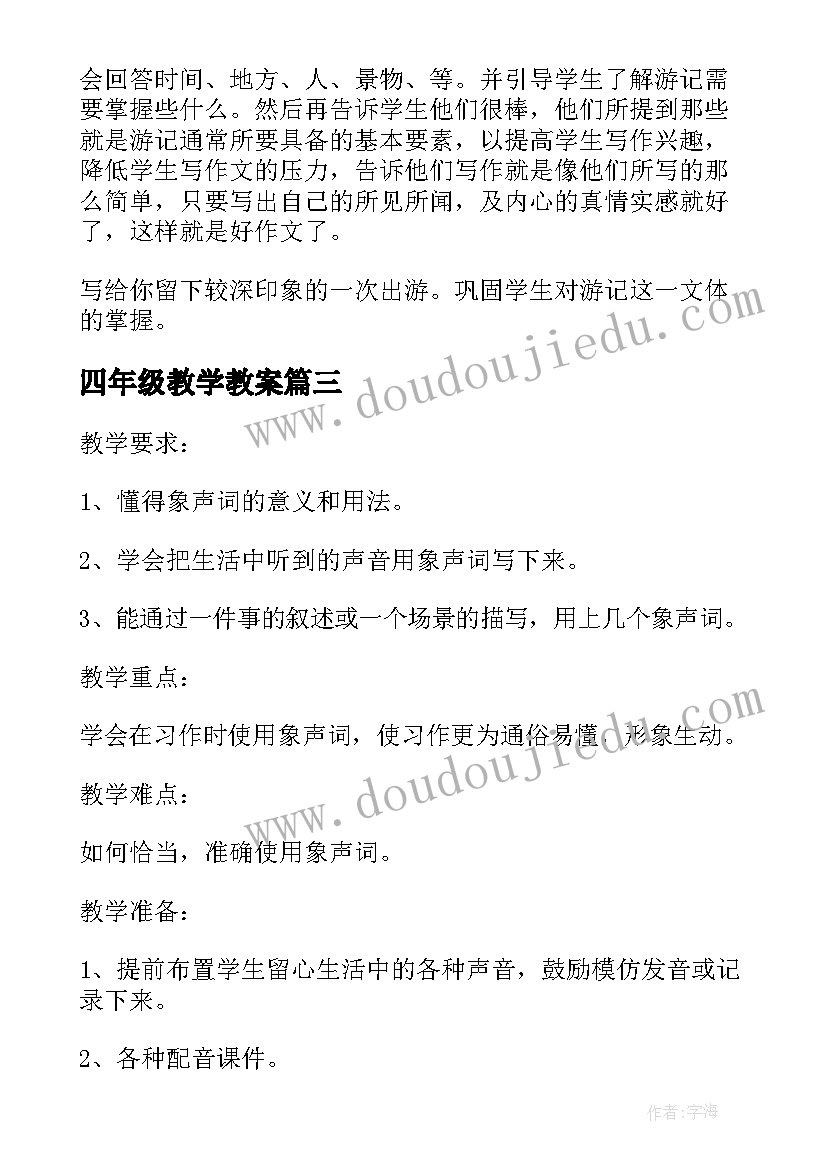 四年级教学教案 习作四年级语文教案(汇总8篇)