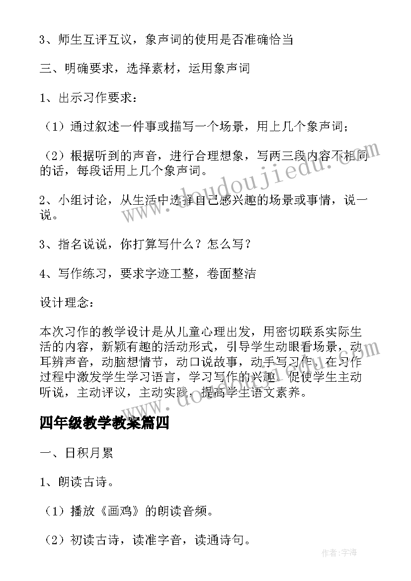 四年级教学教案 习作四年级语文教案(汇总8篇)