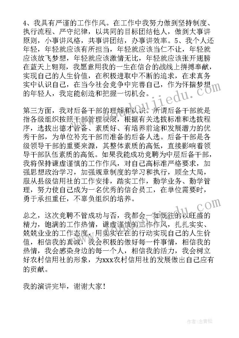 农信社竞聘演讲报告(大全8篇)