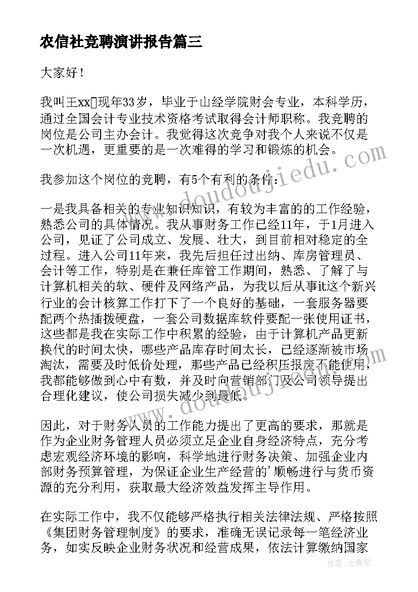 农信社竞聘演讲报告(大全8篇)