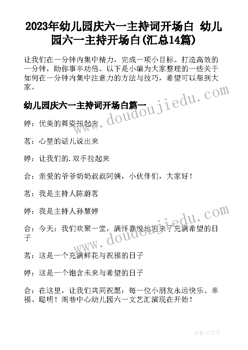 2023年幼儿园庆六一主持词开场白 幼儿园六一主持开场白(汇总14篇)