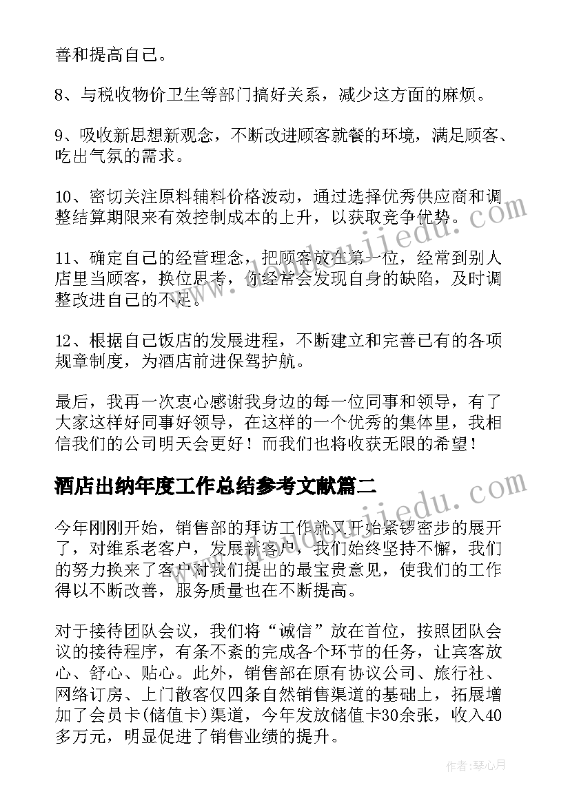 最新酒店出纳年度工作总结参考文献 酒店出纳年度工作总结参考(精选15篇)