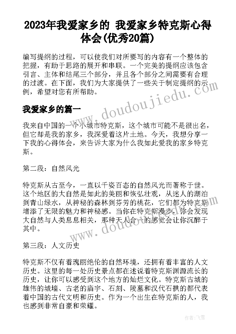 2023年我爱家乡的 我爱家乡特克斯心得体会(优秀20篇)