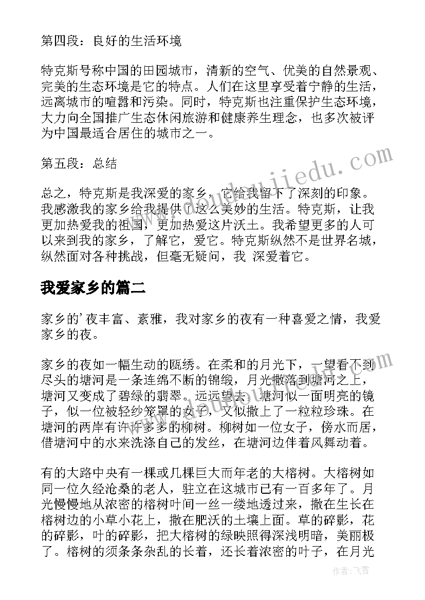 2023年我爱家乡的 我爱家乡特克斯心得体会(优秀20篇)