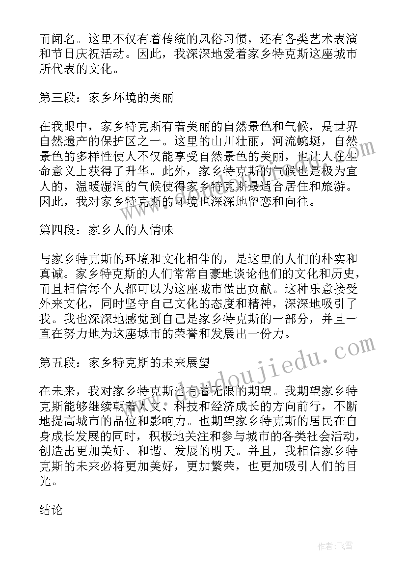 2023年我爱家乡的 我爱家乡特克斯心得体会(优秀20篇)