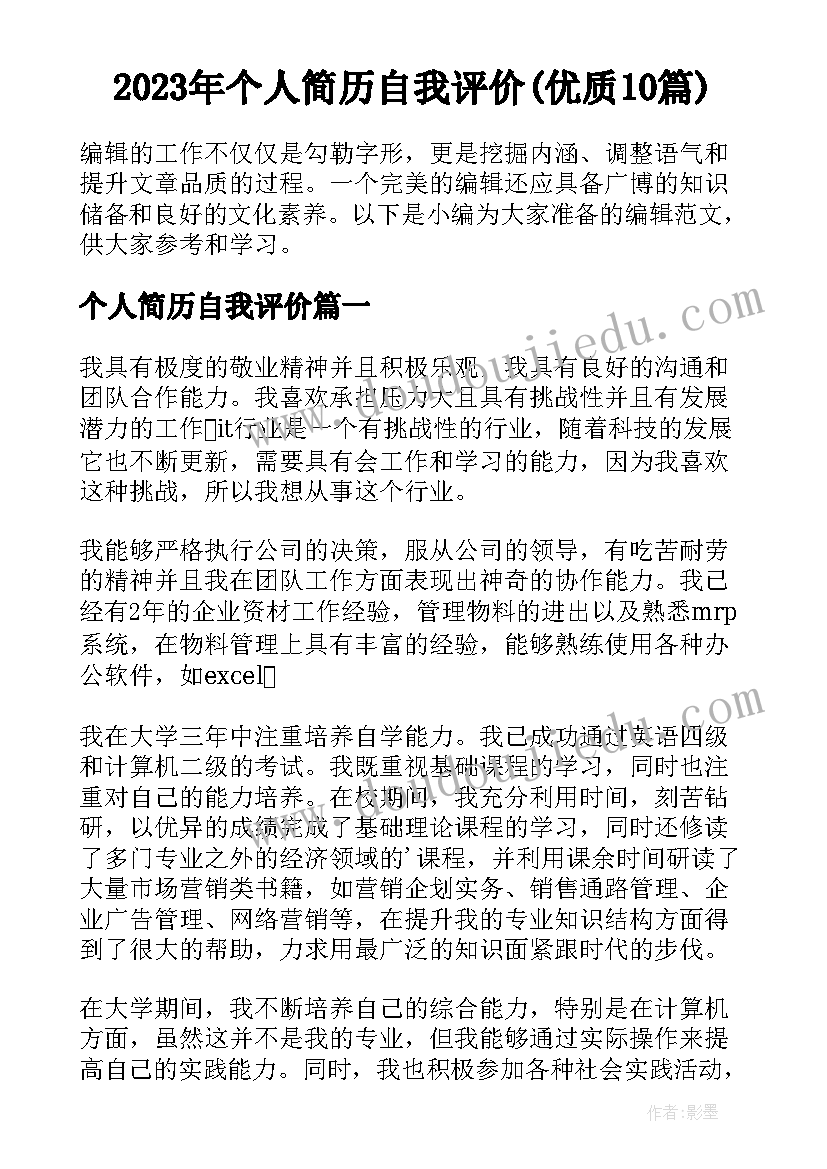 2023年个人简历自我评价(优质10篇)