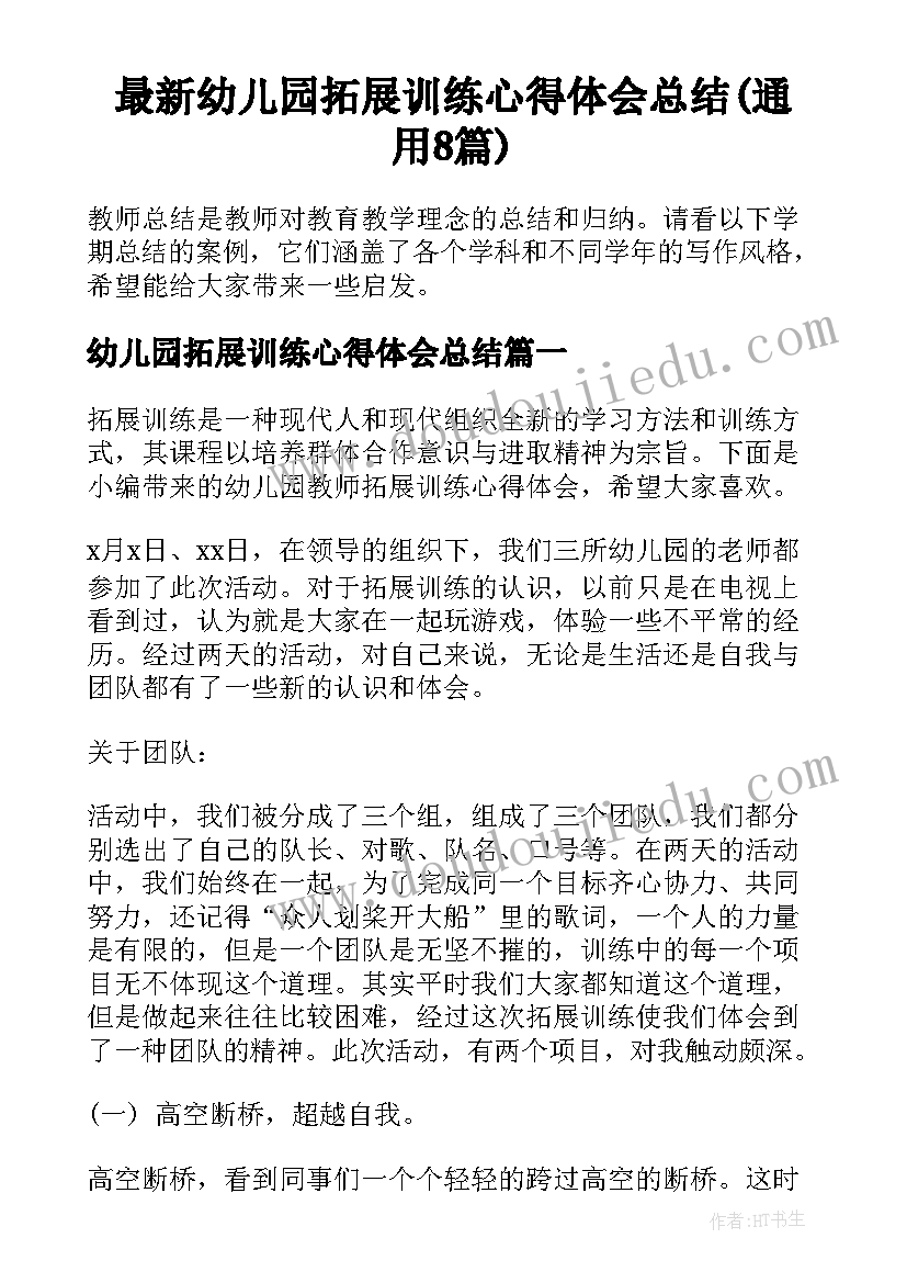 最新幼儿园拓展训练心得体会总结(通用8篇)