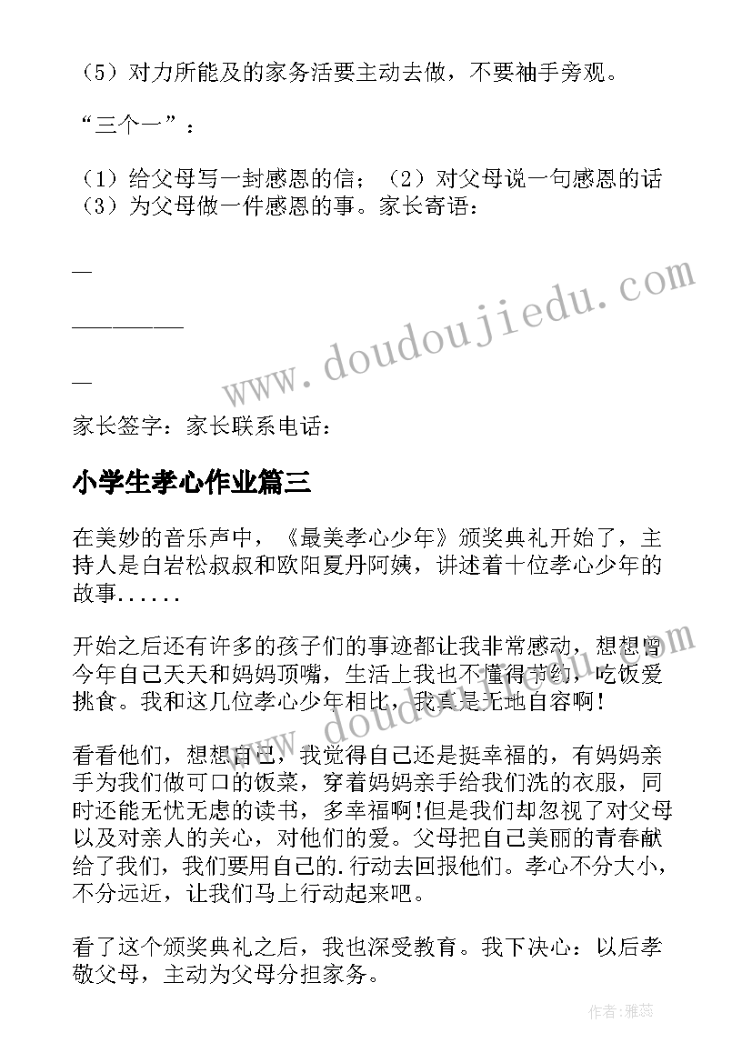 2023年小学生孝心作业 小学生孝心承诺书(大全8篇)