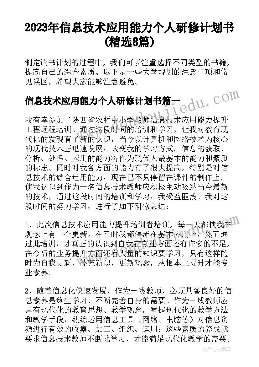 2023年信息技术应用能力个人研修计划书(精选8篇)