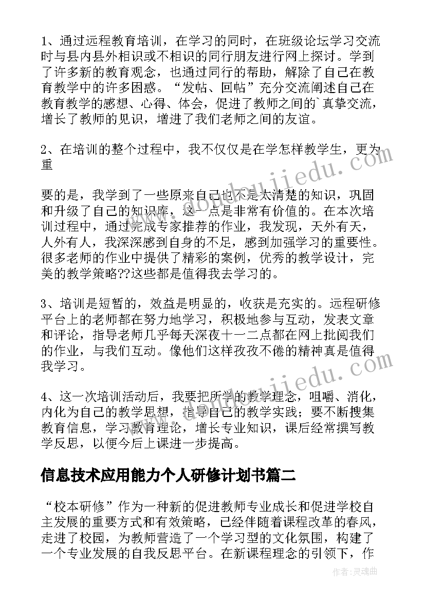 2023年信息技术应用能力个人研修计划书(精选8篇)