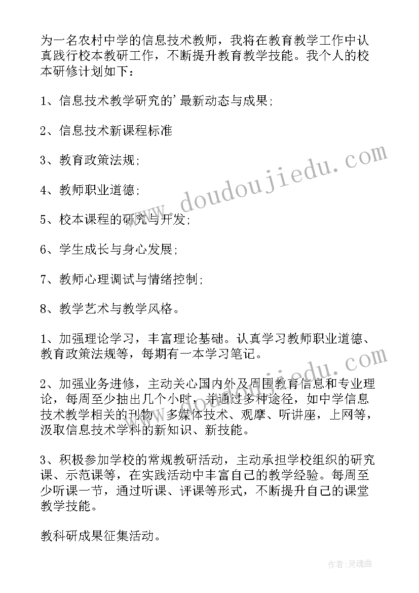 2023年信息技术应用能力个人研修计划书(精选8篇)