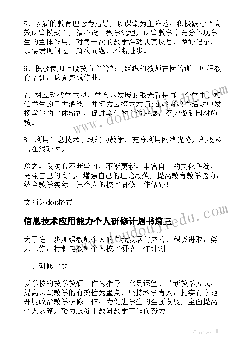 2023年信息技术应用能力个人研修计划书(精选8篇)