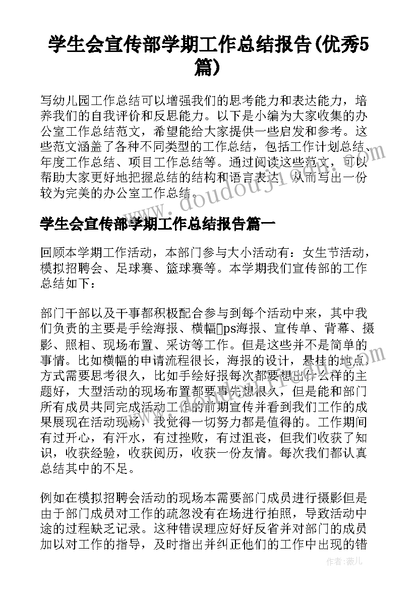 学生会宣传部学期工作总结报告(优秀5篇)