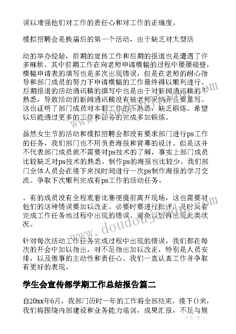 学生会宣传部学期工作总结报告(优秀5篇)