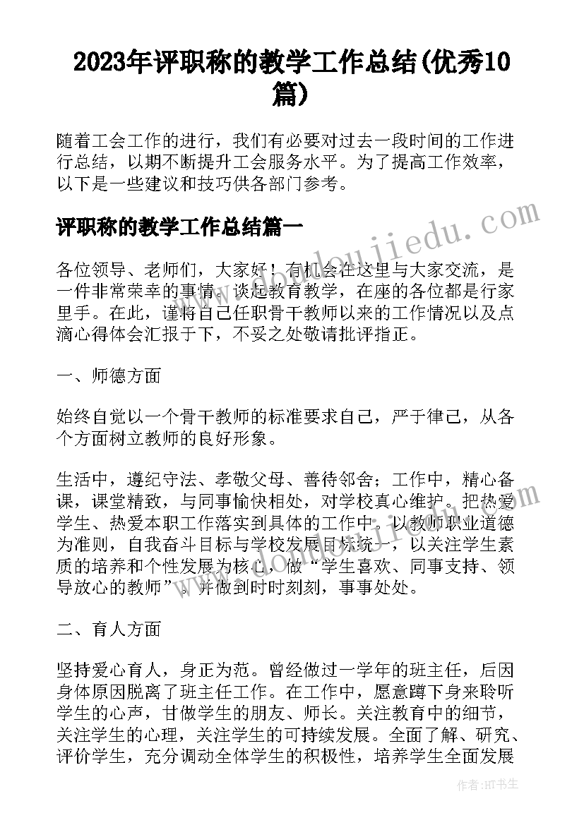 2023年评职称的教学工作总结(优秀10篇)