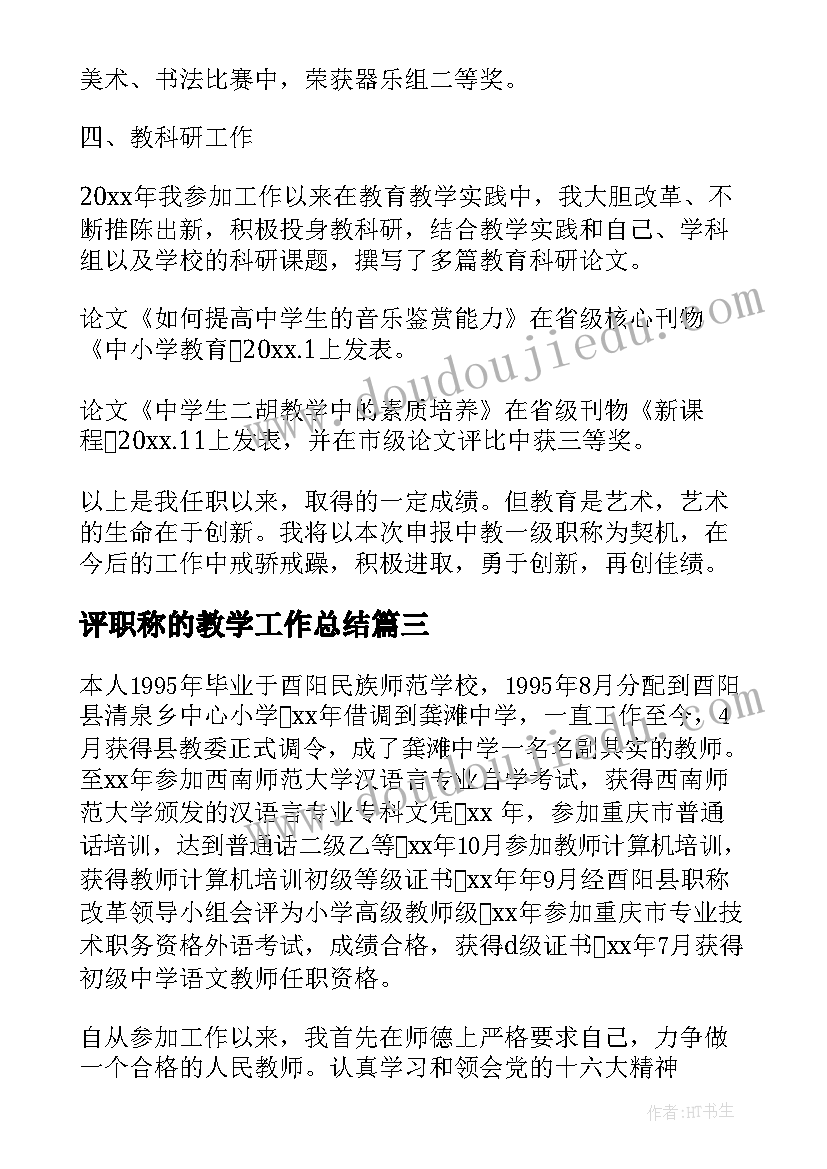 2023年评职称的教学工作总结(优秀10篇)