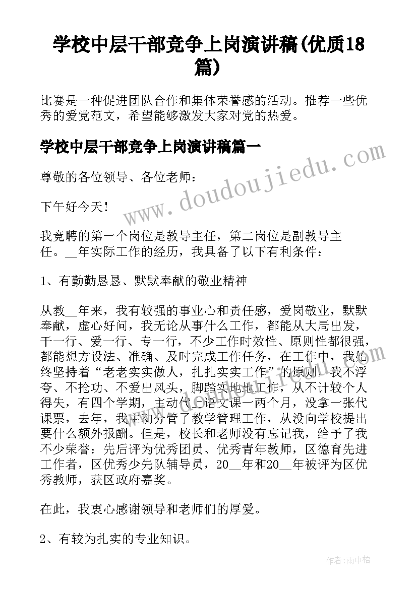 学校中层干部竞争上岗演讲稿(优质18篇)