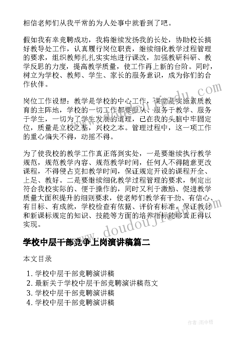 学校中层干部竞争上岗演讲稿(优质18篇)