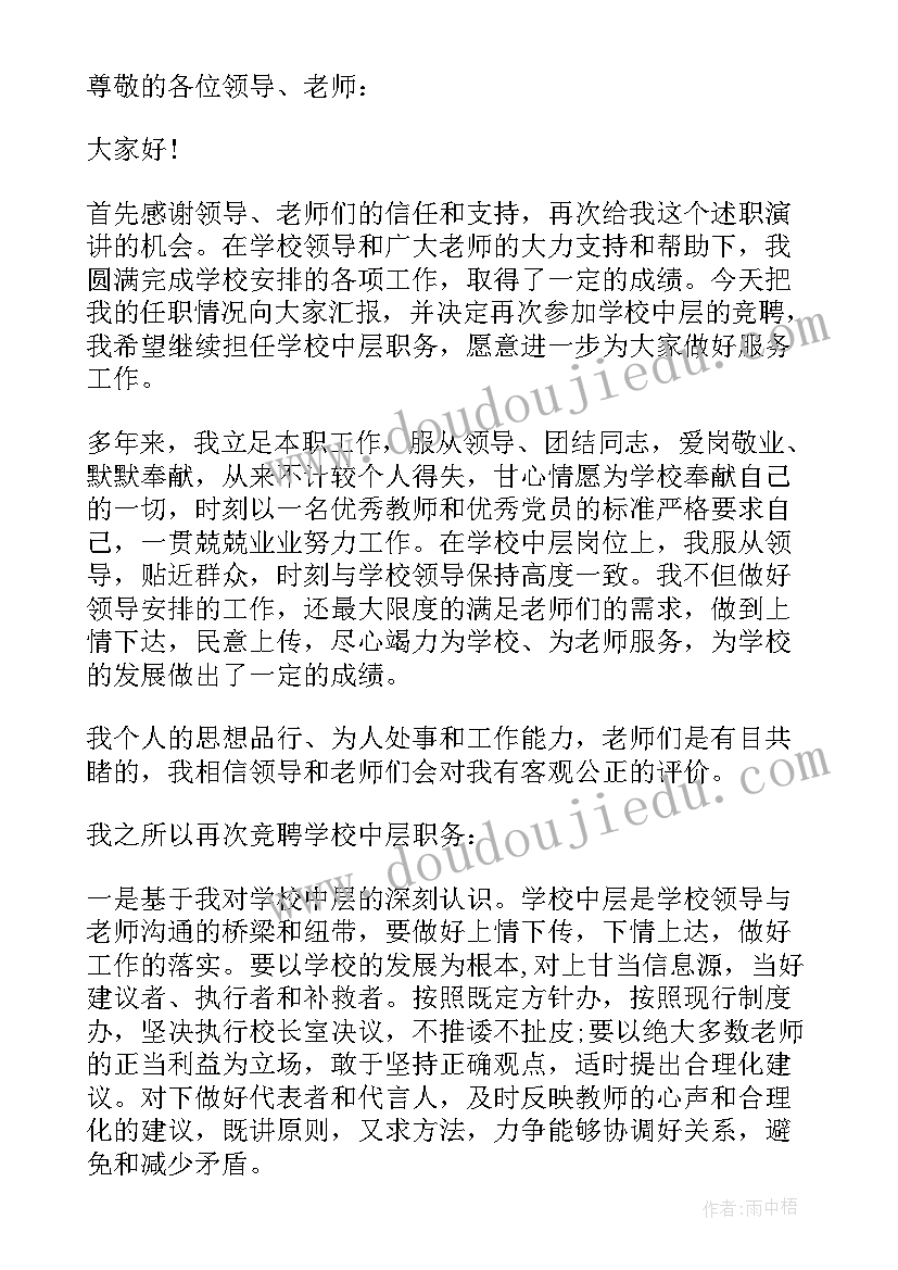 学校中层干部竞争上岗演讲稿(优质18篇)