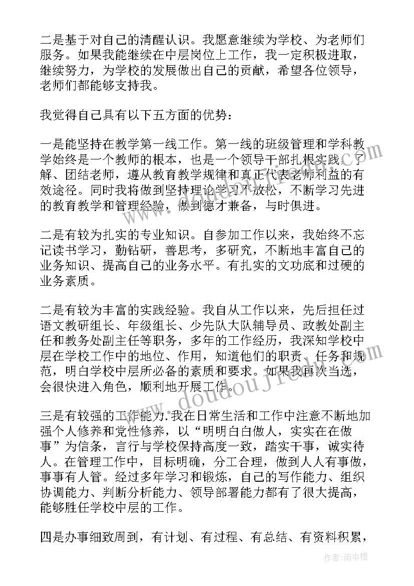 学校中层干部竞争上岗演讲稿(优质18篇)