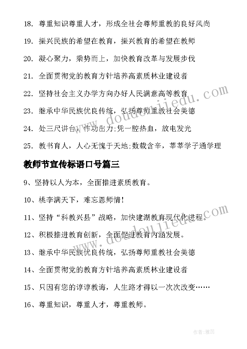 2023年教师节宣传标语口号 教师节宣传标语教师节宣传口号(精选8篇)