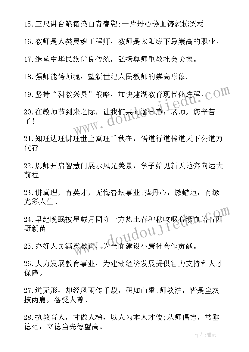 2023年教师节宣传标语口号 教师节宣传标语教师节宣传口号(精选8篇)