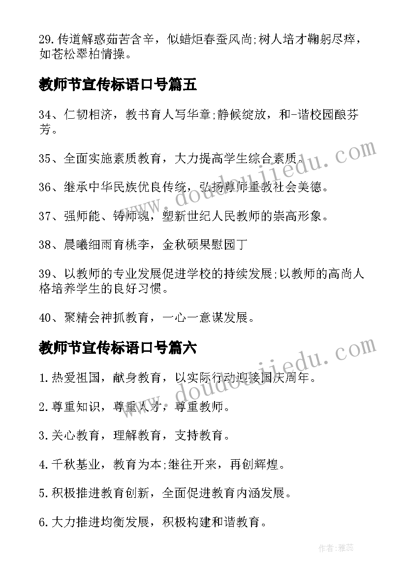 2023年教师节宣传标语口号 教师节宣传标语教师节宣传口号(精选8篇)