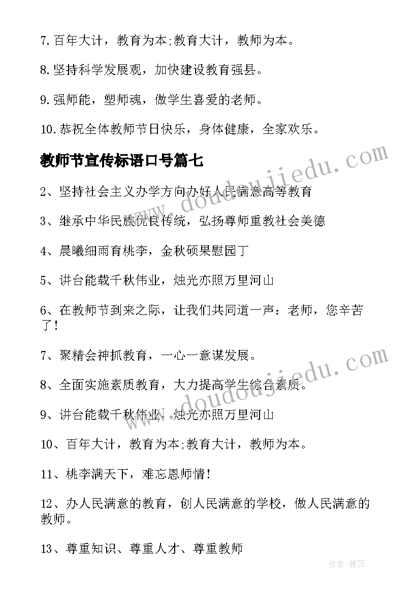 2023年教师节宣传标语口号 教师节宣传标语教师节宣传口号(精选8篇)