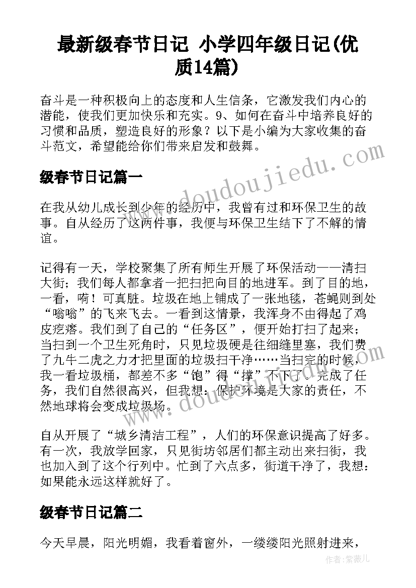 最新级春节日记 小学四年级日记(优质14篇)