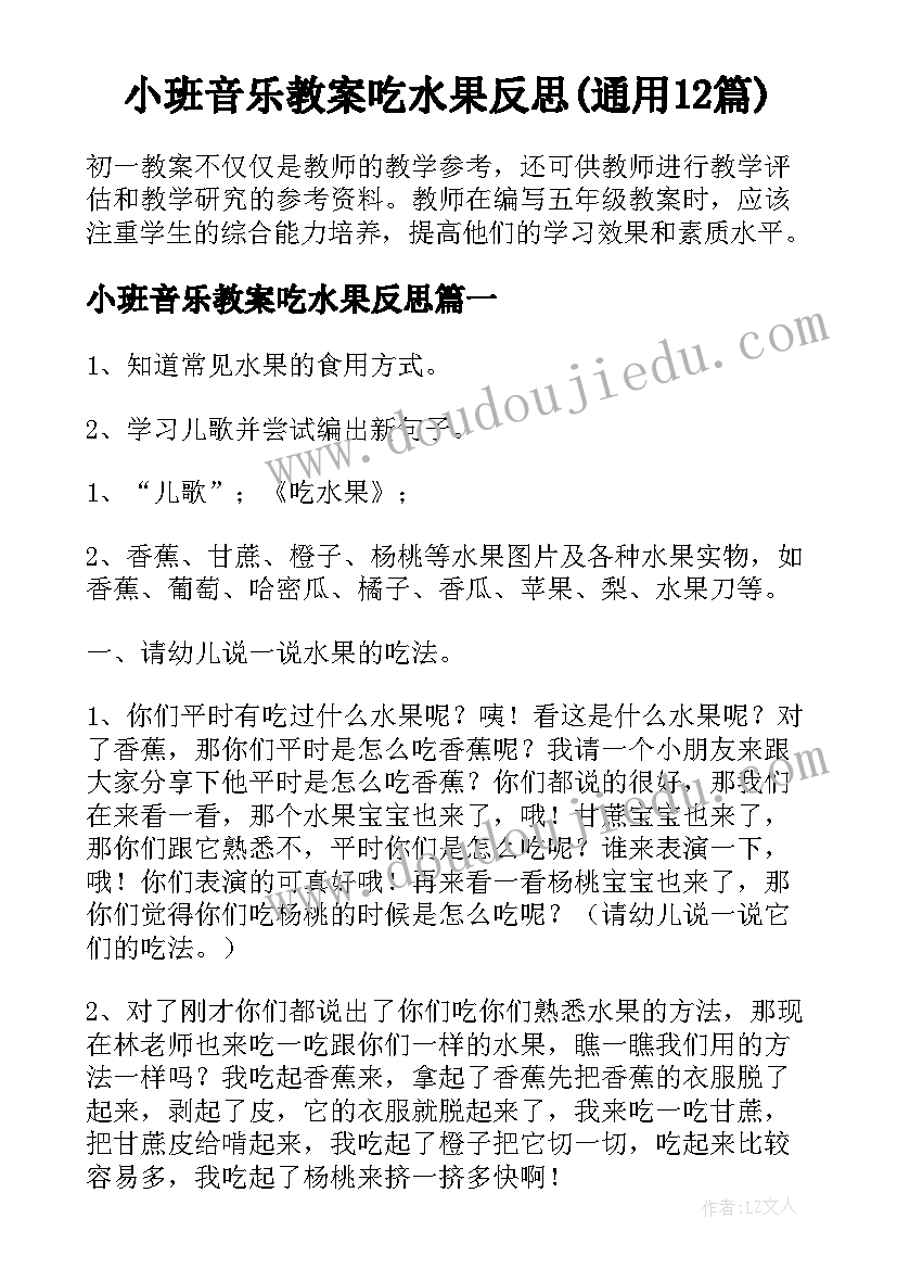 小班音乐教案吃水果反思(通用12篇)