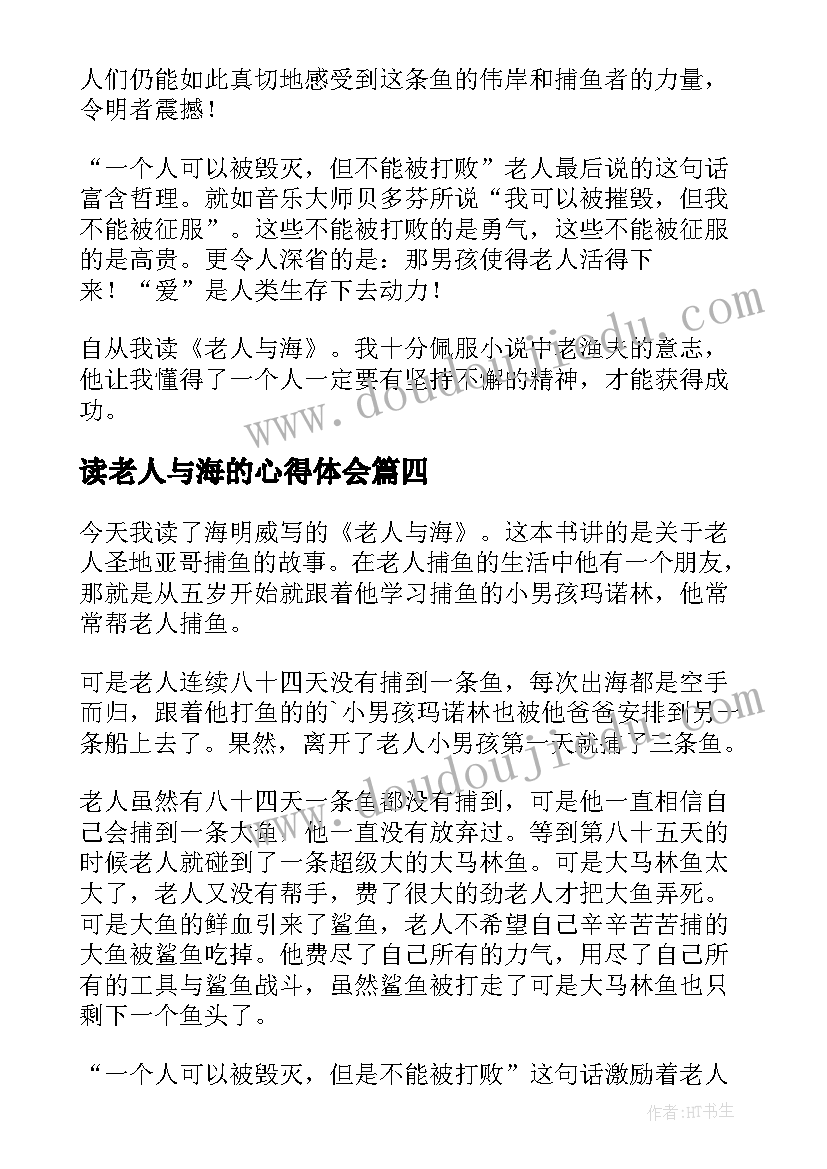 最新读老人与海的心得体会(实用15篇)