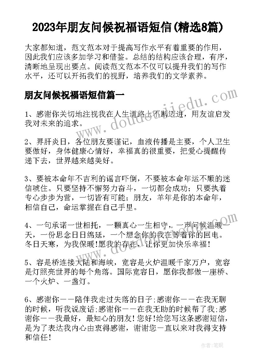 2023年朋友问候祝福语短信(精选8篇)