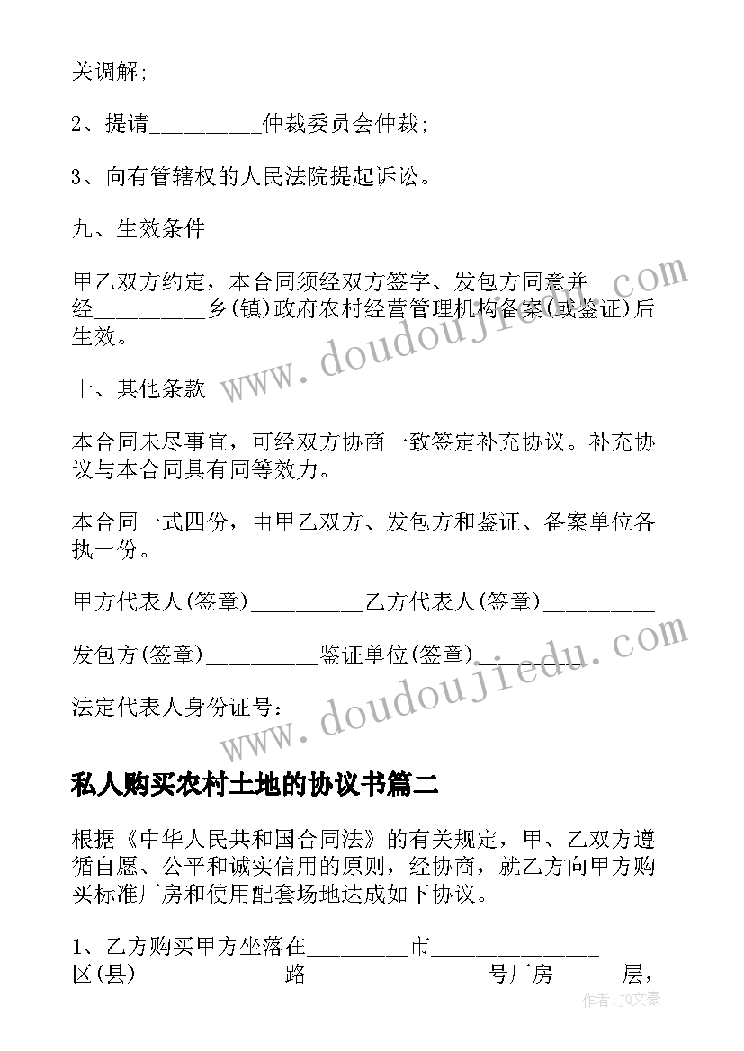 私人购买农村土地的协议书(实用8篇)