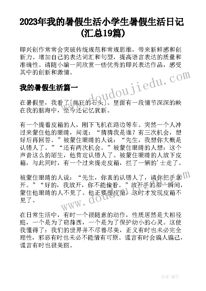 2023年我的暑假生活 小学生暑假生活日记(汇总19篇)