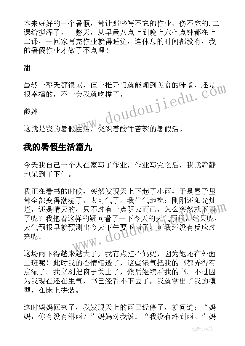 2023年我的暑假生活 小学生暑假生活日记(汇总19篇)