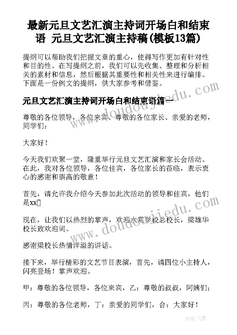 最新元旦文艺汇演主持词开场白和结束语 元旦文艺汇演主持稿(模板13篇)