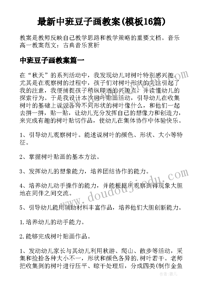 最新中班豆子画教案(模板16篇)