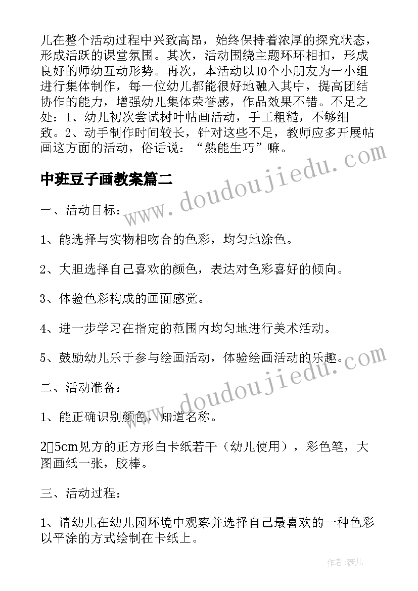 最新中班豆子画教案(模板16篇)