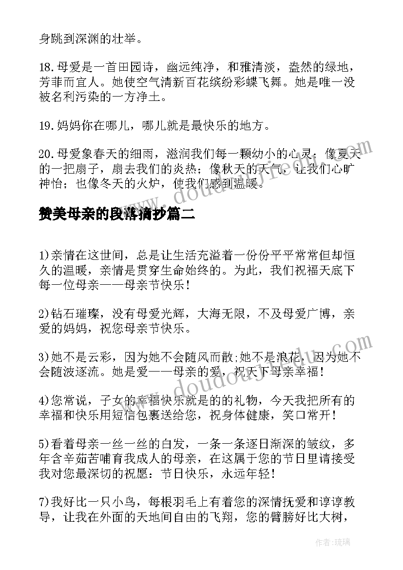 最新赞美母亲的段落摘抄(大全8篇)