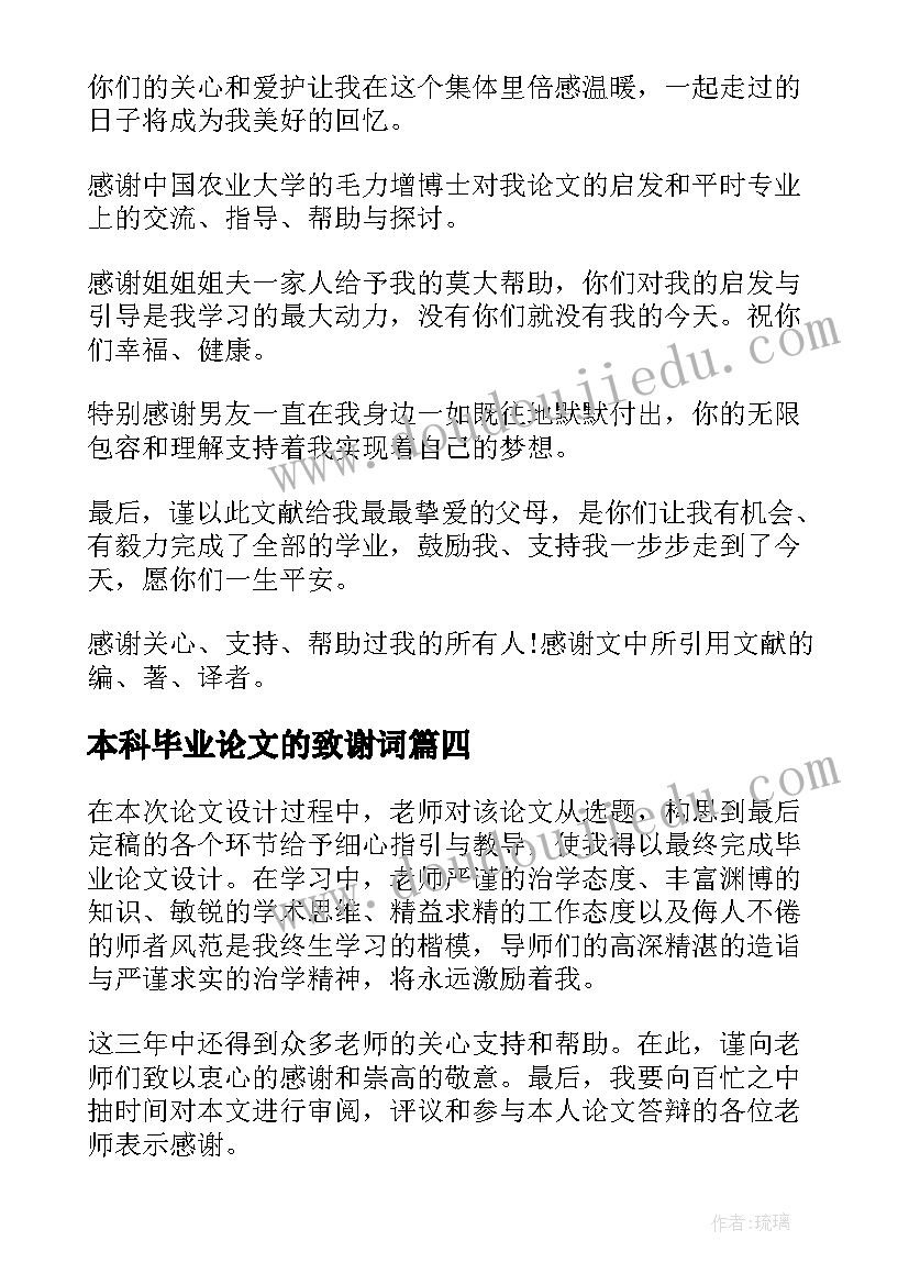 最新本科毕业论文的致谢词(优秀9篇)