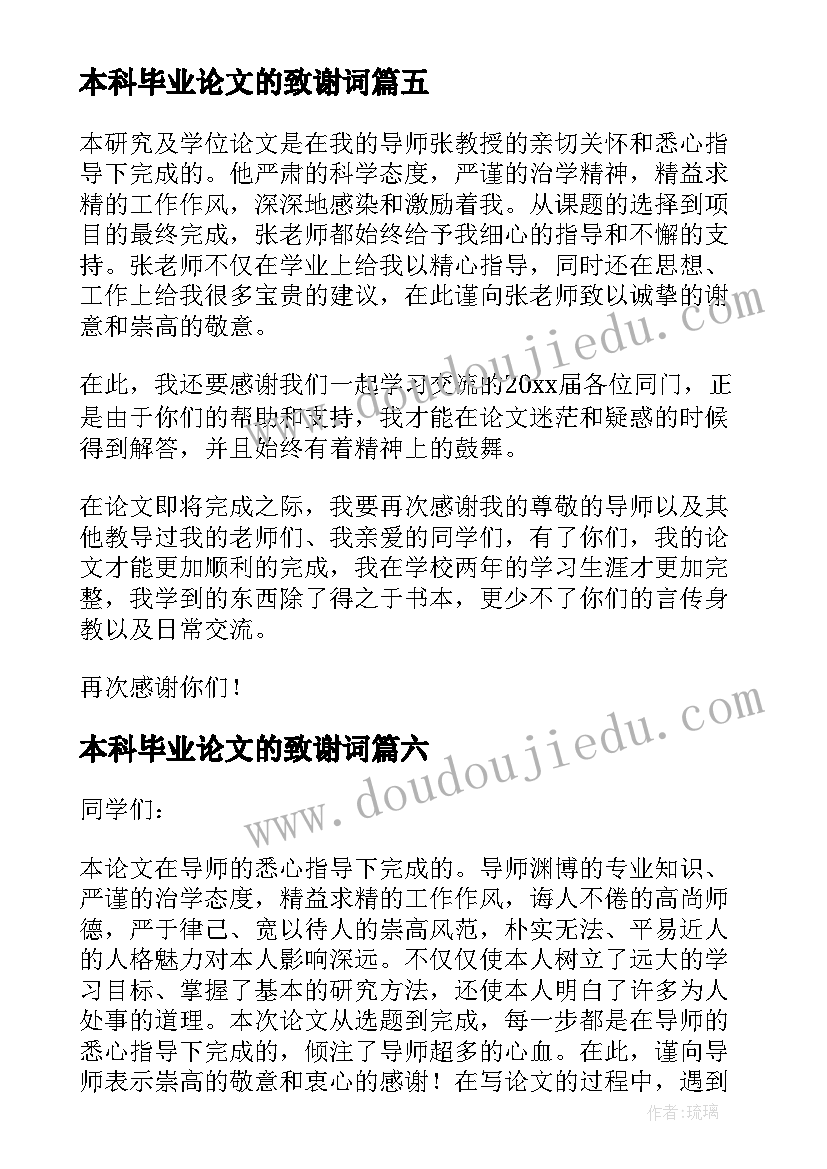 最新本科毕业论文的致谢词(优秀9篇)