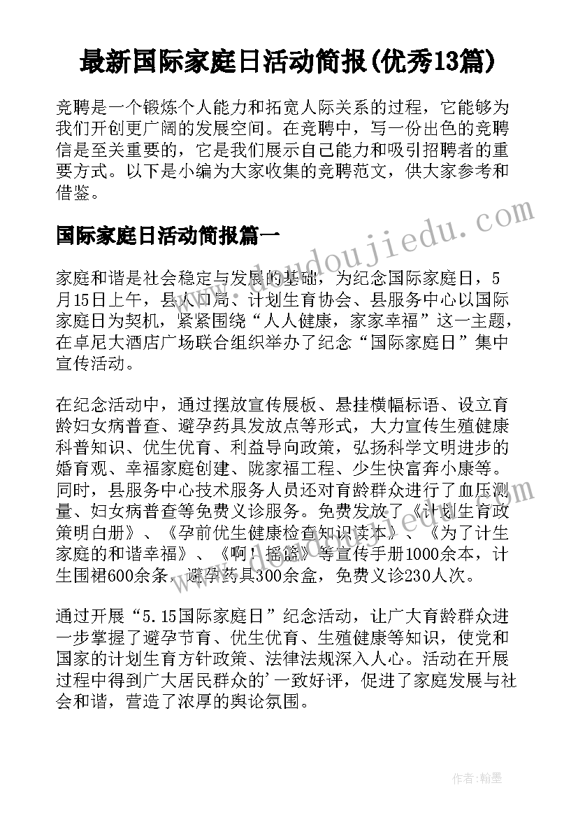 最新国际家庭日活动简报(优秀13篇)