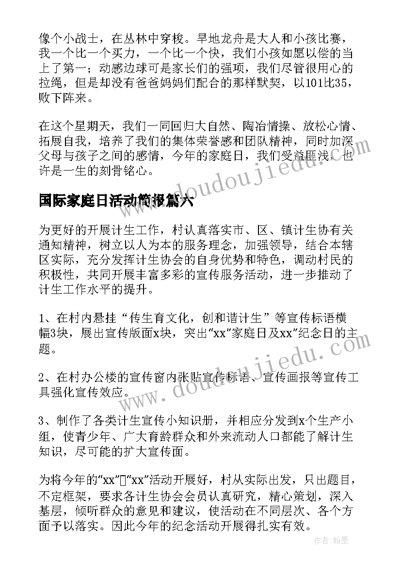 最新国际家庭日活动简报(优秀13篇)