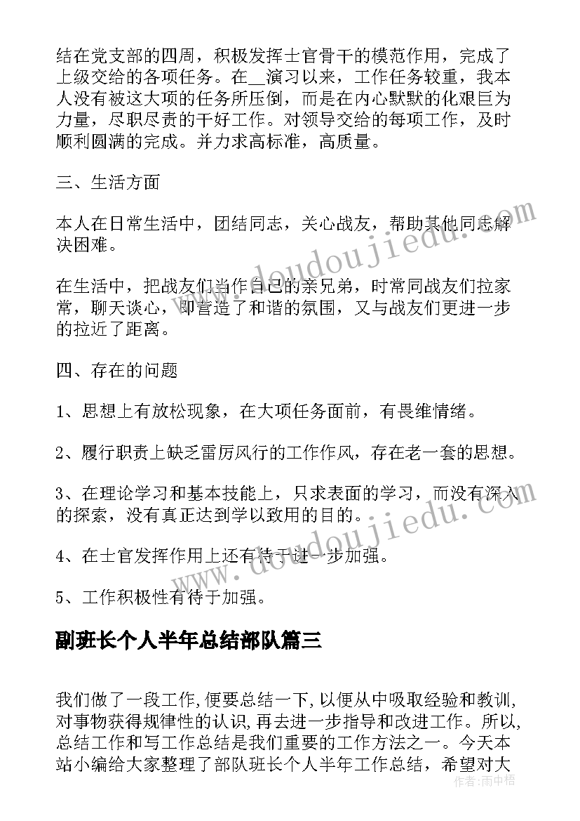 最新副班长个人半年总结部队(大全8篇)